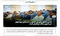 شب شعر علوی جنوب استان بوشهر در شهر بنک برگزار شد